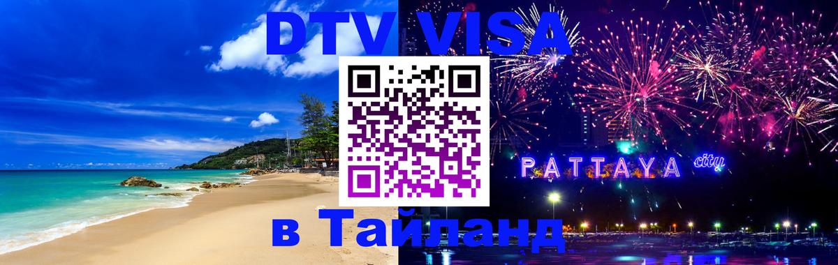 Оформить DTV визу в Тайланд 