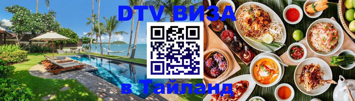 ДТВ VISA Тайланд для фрилансеров 